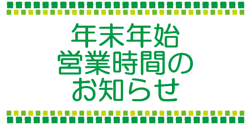年末年始 営業時間のお知らせ