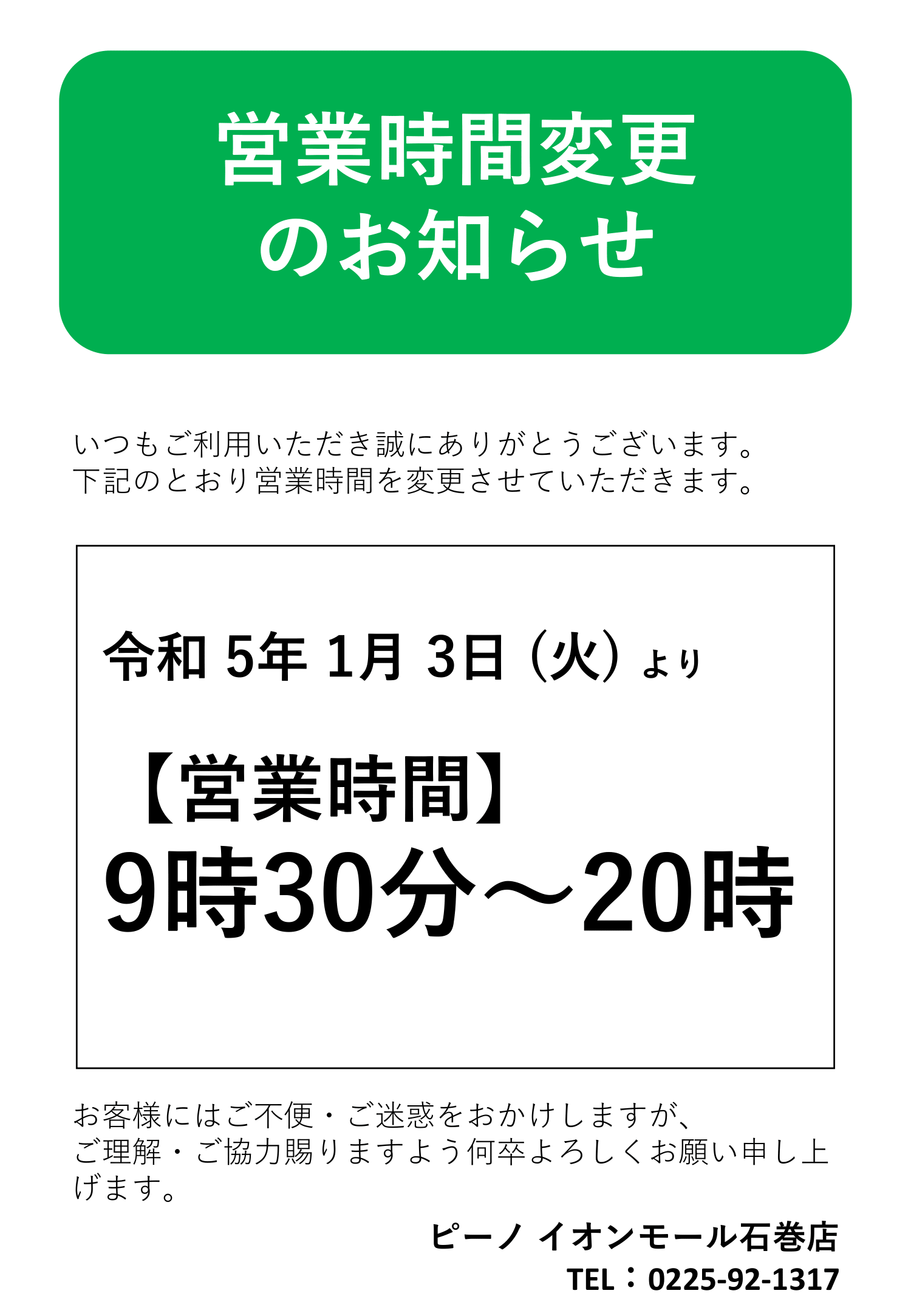 「ピーノ イオンモール石巻店」営業時間変更のおしらせ